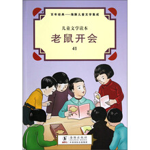 儿童文学读本·百年经典·海豚儿童文学集成：老鼠开会
