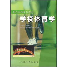 体育运动学校教材:学校体育学