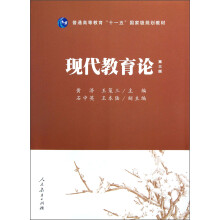 普通高等教育“十一五”国家级规划教材：现代教育论（第3版）