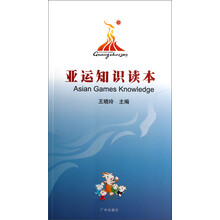 亚运知识读本