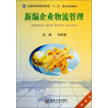 全国高等教育创新型“十二五”重点规划教材:新编企业物流管理(管理类)