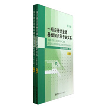 一级注册计量师基础知识及专业实务(套装共2册)(第3版)
