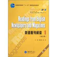 高等学校英语专业系列教材·普通高等教育“十一五”国家级规划教材：英语报刊阅读1（综合类）（新版）