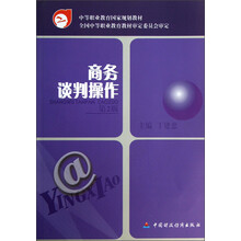 中等职业教育国家规划教材：商务谈判操作（第2版）