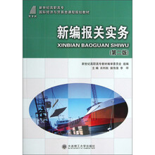 新世纪高职高专国际经济与贸易类课程规划教材：新编报关实务（第2版）