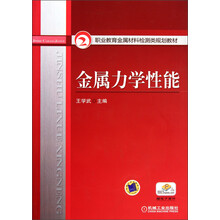 职业教育金属材料检测类规划教材：金属力学性能
