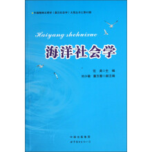 中国精神文明学意识社会学大型丛书：海洋社会学