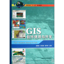 高等学校“十一五”规划教材:GIS软件使用与开发(附光盘)