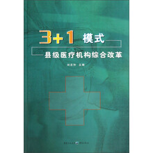 3+1模式县级医疗机构综合改革
