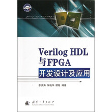 Verilog HDL与FPGA开发设计及应用
