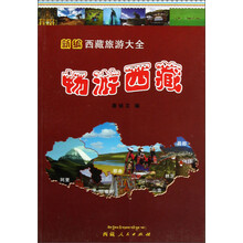 新编西藏旅游大全：畅游西藏