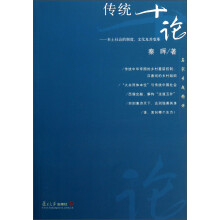 名家专题精讲·传统十论：本土社会的制度、文化及其变革