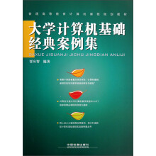 普通高等教育计算机课程规划教材：大学计算机基础经典案例集