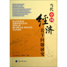 当代中国经济若干问题研究