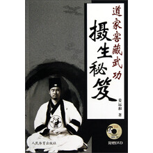 道家窖藏武功摄生秘笈（附光盘）