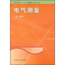 电气工程高等学校“十一五”规划教材：电气测量