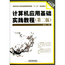 高等学校计算机基础教育课程“十二五”规划教材·卓越系列:计算机应用基础实践教程(第2版)