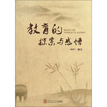 教育的探索与感悟