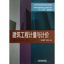 高等职业教育建筑工程技术专业“十二五”规划教材：建筑工程计量与计价