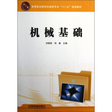 高等职业教育机械类专业“十二五”规划教材：机械基础