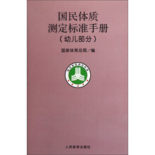 国民体质测定标准手册（幼儿部分）