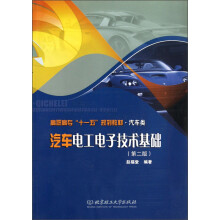 汽车类高职高专“十一五”规划教材：汽车电工电子技术基础（第2版）