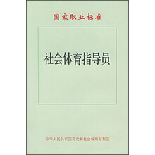 国家职业标准:社会体育指导员