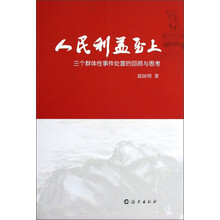人民利益至上：三个群体性事件处置的回顾与思考