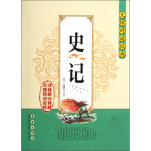无障碍读经典:史记