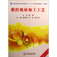 全国高等职业教育创新型“十二五”重点规划教材·机电类：数控机床加工工艺