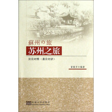 苏州之旅（汉日对照）