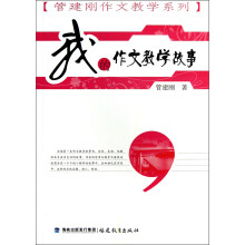 管建刚作文教学系列：我的作文教学故事