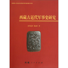 西藏古近代军事史研究