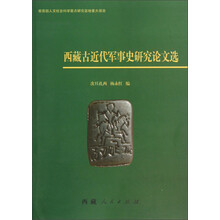 西藏古近代军事史研究论文选