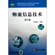 中等职业教育课程改革规划新教材:物流信息技术(第2版)