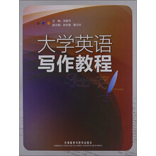 大学英语写作教程