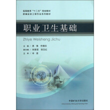 高等教育“十二五”规划教材·新编安全工程专业系列教材：职业卫生基础