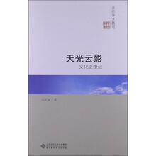 京师学术随笔·文化史漫记：天光云影