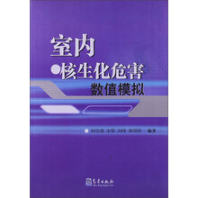 室内核生化危害数值模拟
