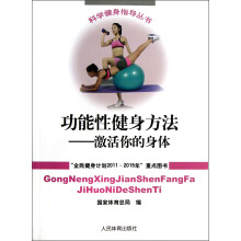 功能性健身方法：激活你身体