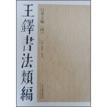 王铎书法类编·行草立轴（4）