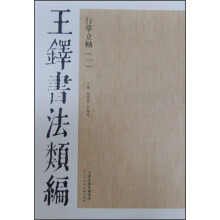 王铎书法类编·行草立轴（1）