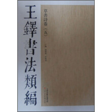 王铎书法类编·草书诗卷（5）