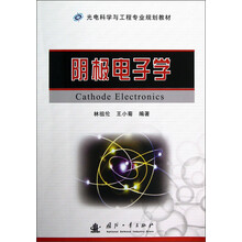 光电科学与工程专业规划教材：阴极电子学