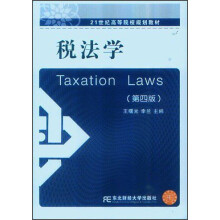 21世纪高等院校规划教材：税法学（第4版）
