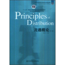 “十二五”普通高等教育本科国家级规划教材·国家级精品课程教材：流通概论（第3版）