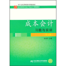 21世纪高职高专会计专业主干课程教材：成本会计习题与实训（第5版）