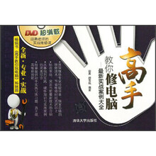 高手教你修电脑：最新实战案例大全（附光盘）