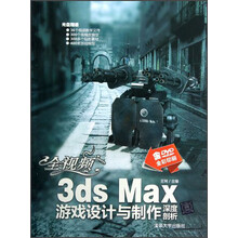 全视频3ds Max游戏设计与制作深度剖析（附光盘1张）