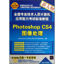 全国专业技术人员计算机应用能力考试标准教程：Photoshop CS4图像处理（附光盘）